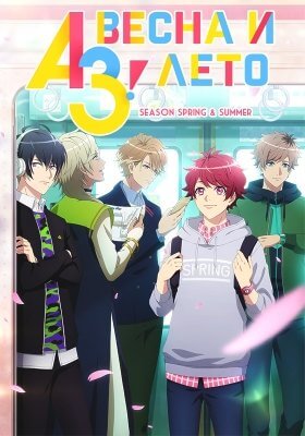 A3! Весна и лето A3! Весна и лето