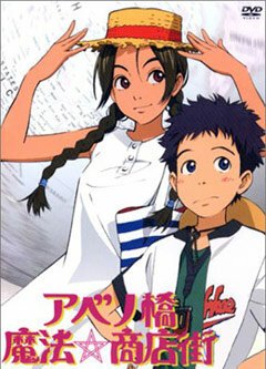 Абенобаши: Магический торговый квартал (2002, аниме сериал) Абенобаши: Магический торговый квартал (2002, аниме сериал)