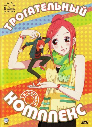 Трогательный комплекс (2007, аниме сериал) Трогательный комплекс (2007, аниме сериал)