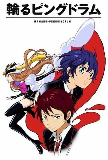 Пингвиний барабан (2011, аниме сериал) Пингвиний барабан (2011, аниме сериал)