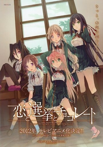 Любовь, выборы и шоколад (2012, аниме сериал) Любовь, выборы и шоколад (2012, аниме сериал)