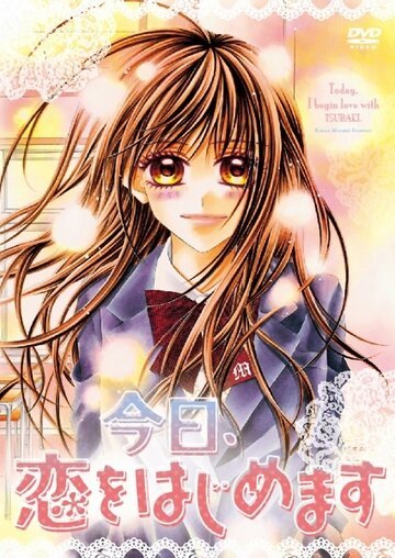 Сегодня начнётся наша любовь (2010, аниме сериал) Сегодня начнётся наша любовь (2010, аниме сериал)