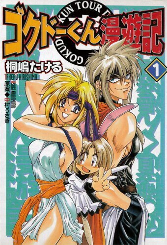 Путешественник Гокудо (1999, аниме сериал) Путешественник Гокудо (1999, аниме сериал)