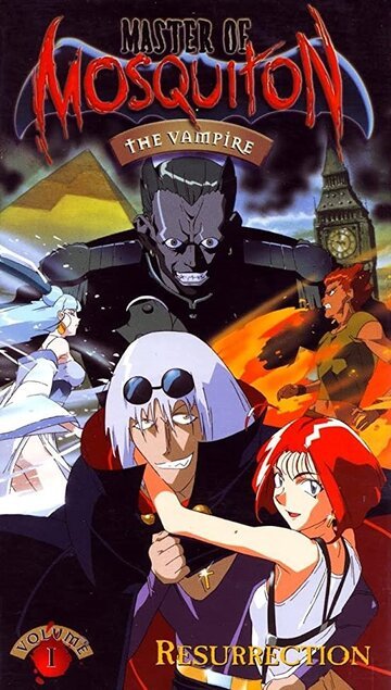 Хозяйка Москитона (1996, аниме сериал) Хозяйка Москитона (1996, аниме сериал)