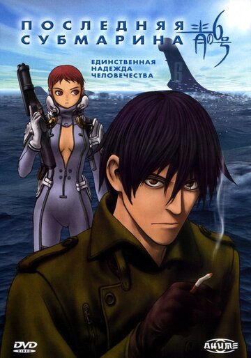 Последняя субмарина (1998, аниме сериал) Последняя субмарина (1998, аниме сериал)