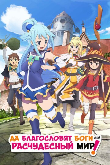 Да благословят боги сей расчудесный мир! (2016, аниме сериал) Да благословят боги сей расчудесный мир! (2016, аниме сериал)