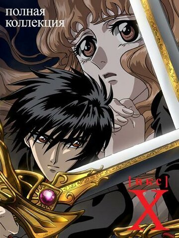 Икс (2001, аниме сериал) Икс (2001, аниме сериал)