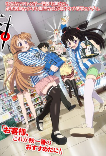 Раз героем мне не стать — самое время работу искать! (2013, аниме сериал) Раз героем мне не стать — самое время работу искать! (2013, аниме сериал)