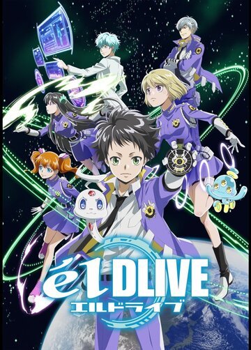 Эль Драйв (2017, аниме сериал) Эль Драйв (2017, аниме сериал)