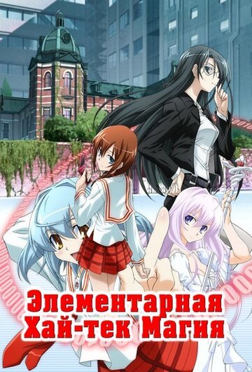 Грамотное изучение современной магии (2009, аниме сериал) Грамотное изучение современной магии (2009, аниме сериал)