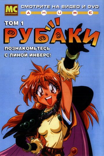 Рубаки (1995, аниме сериал) Рубаки (1995, аниме сериал)