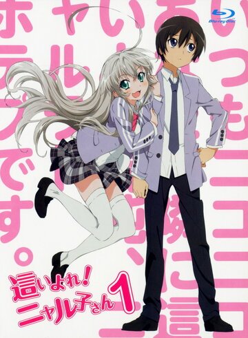 Вперед! Няруко-сан (2012, аниме сериал) Вперед! Няруко-сан (2012, аниме сериал)