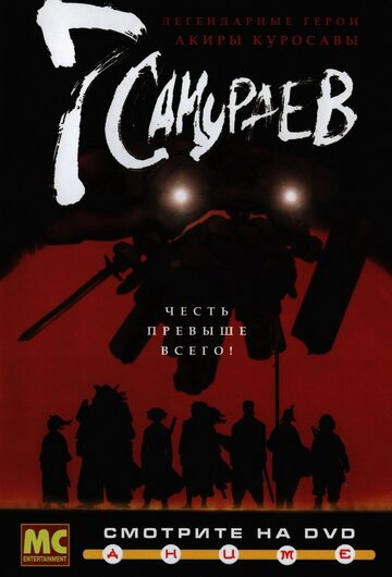 7 самураев (2004, аниме сериал) 7 самураев (2004, аниме сериал)
