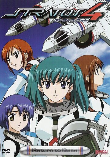 Стратос 4 (2003, аниме сериал) Стратос 4 (2003, аниме сериал)