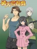 Неслыханная игра (2008, аниме сериал) Неслыханная игра (2008, аниме сериал)