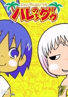 В джунглях все было хорошо, пока не пришла Гуу (2001, аниме сериал) В джунглях все было хорошо, пока не пришла Гуу (2001, аниме сериал)