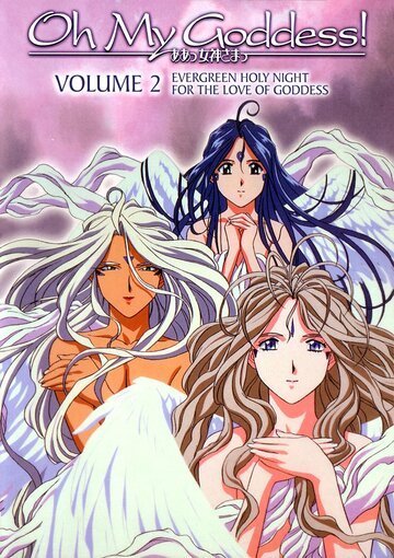 Моя богиня! (2005, аниме сериал) Моя богиня! (2005, аниме сериал)