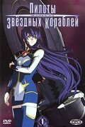 Пилоты звездных кораблей (2005, аниме сериал) Пилоты звездных кораблей (2005, аниме сериал)