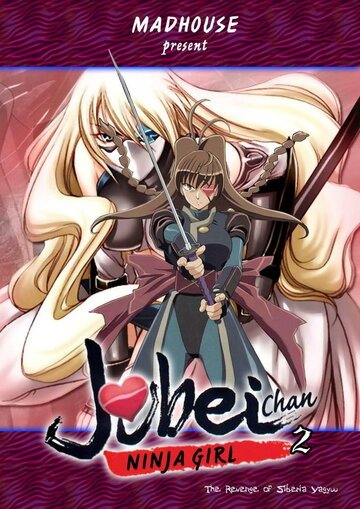 Дзюбэй-младшая: Тайна миленькой глазной повязки (1999, аниме сериал) Дзюбэй-младшая: Тайна миленькой глазной повязки (1999, аниме сериал)