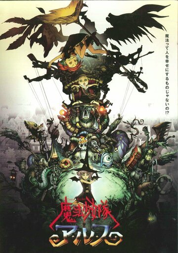 Отряд волшебниц Алисы (2004, аниме сериал) Отряд волшебниц Алисы (2004, аниме сериал)