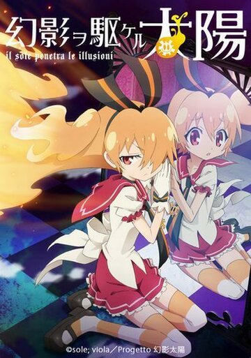 Солнце, пронзившее иллюзию (2013, аниме сериал) Солнце, пронзившее иллюзию (2013, аниме сериал)