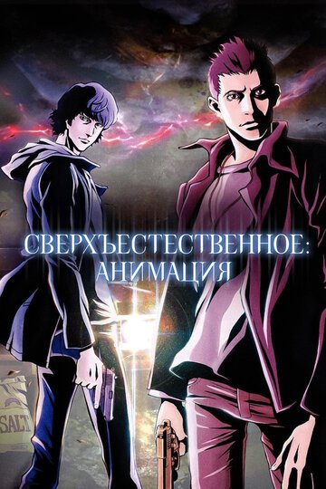 Сверхъестественное: Анимация (2011, аниме сериал) Сверхъестественное: Анимация (2011, аниме сериал)