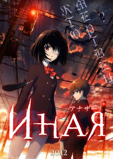 Иная (2012, аниме сериал) Иная (2012, аниме сериал)