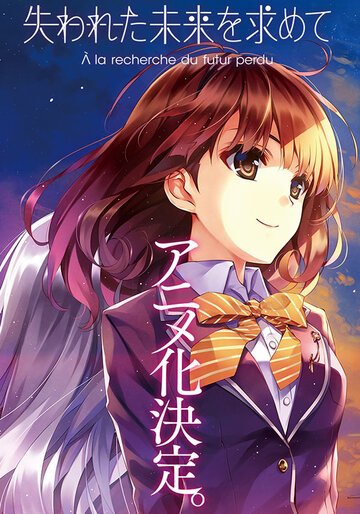 В поисках потерянного будущего (2014, аниме сериал) В поисках потерянного будущего (2014, аниме сериал)