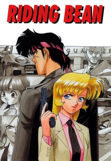 Боб на колесах (1989, аниме фильм) Боб на колесах (1989, аниме фильм)