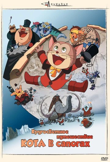 Кругосветное путешествие Кота в сапогах (1976) Кругосветное путешествие Кота в сапогах (1976)