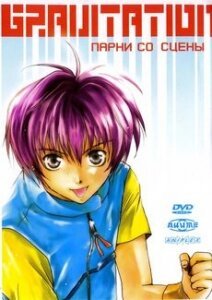 Gravitation: Парни со сцены (1999, аниме фильм) Gravitation: Парни со сцены (1999, аниме фильм)