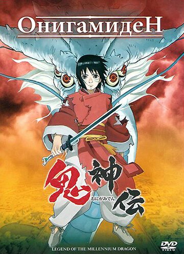 Онигамиден (2011, аниме фильм) Онигамиден (2011, аниме фильм)
