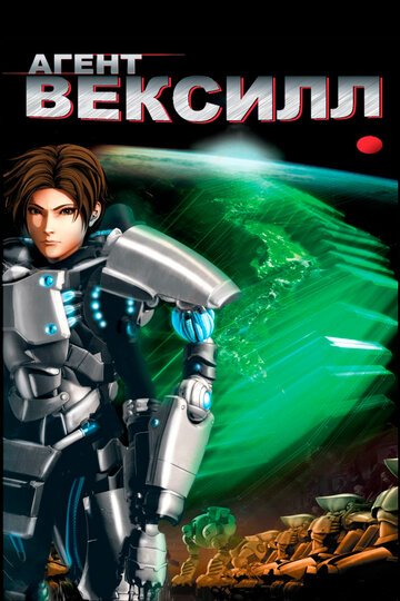 Агент Вексилл (2007, аниме фильм) Агент Вексилл (2007, аниме фильм)