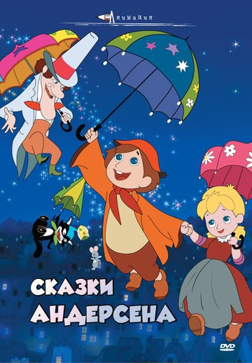 Сказки Андерсена (1968) Сказки Андерсена (1968)