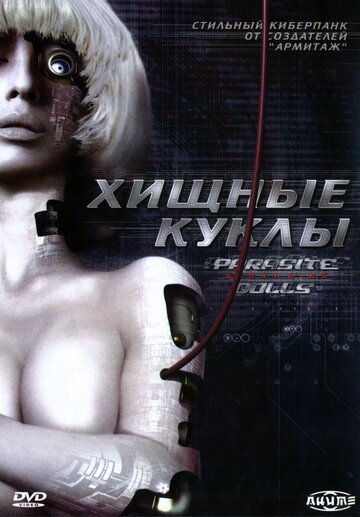Хищные куклы (2003) Хищные куклы (2003)