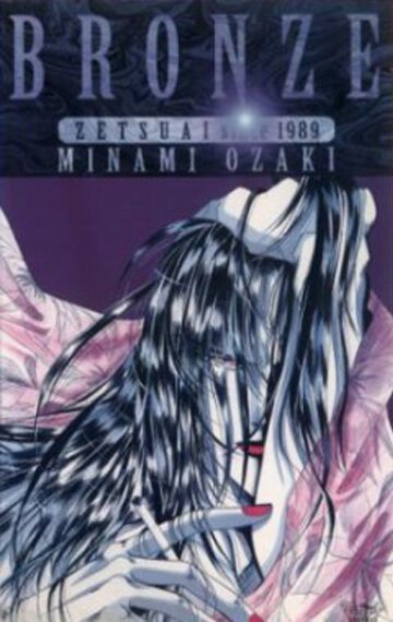 Бронза: Обреченная любовь 2 (1996, аниме фильм) Бронза: Обреченная любовь 2 (1996, аниме фильм)