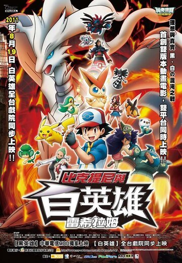 Покемон 14: Виктини и Белый герой — Реширам (2011, аниме фильм) Покемон 14: Виктини и Белый герой — Реширам (2011, аниме фильм)