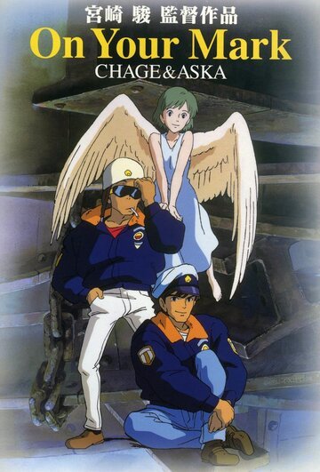 На старт! (1995, аниме фильм) На старт! (1995, аниме фильм)