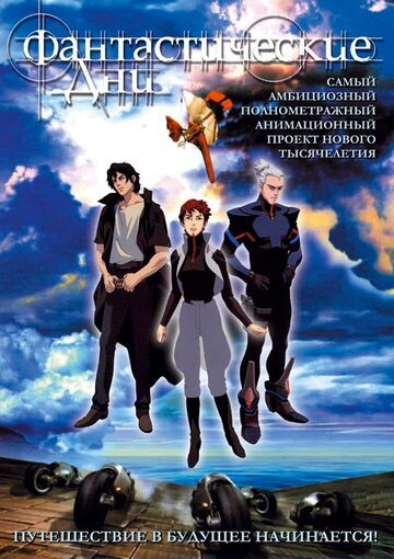 Фантастические дни (2003) Фантастические дни (2003)