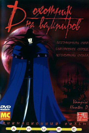 D: Охотник на вампиров (1985, аниме фильм) D: Охотник на вампиров (1985, аниме фильм)