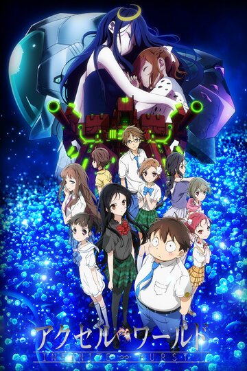 Ускоренный мир: Бесконечный всплеск (2016, аниме фильм) Ускоренный мир: Бесконечный всплеск (2016, аниме фильм)