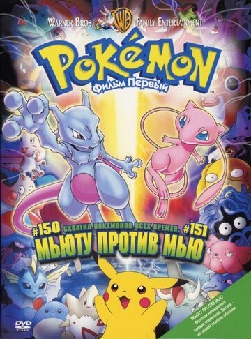 Покемон: Мьюту против Мью (1998, аниме фильм) Покемон: Мьюту против Мью (1998, аниме фильм)