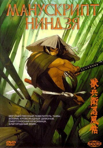 Манускрипт ниндзя (1993, аниме фильм) Манускрипт ниндзя (1993, аниме фильм)