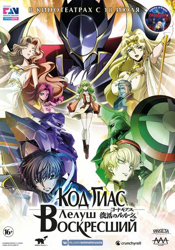 Код Гиас: Лелуш Воскресший (2019, аниме фильм) Код Гиас: Лелуш Воскресший (2019, аниме фильм)