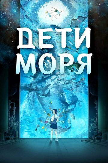 Дети моря (2019, аниме фильм) Дети моря (2019, аниме фильм)