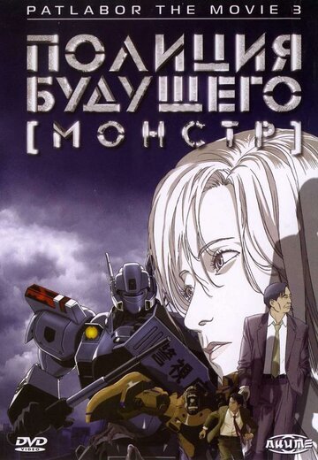 Полиция будущего 3: Монстр (2002, аниме фильм) Полиция будущего 3: Монстр (2002, аниме фильм)