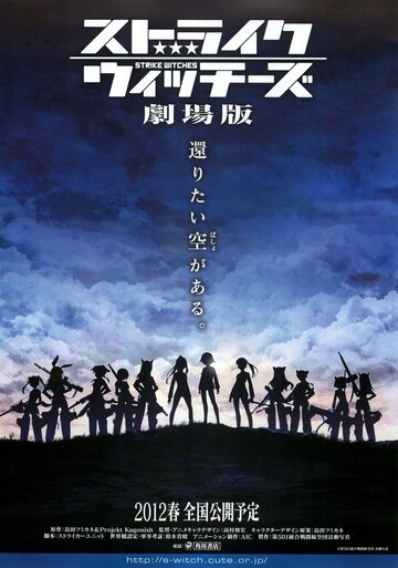 Штурмовые ведьмы (2012, аниме фильм) Штурмовые ведьмы (2012, аниме фильм)
