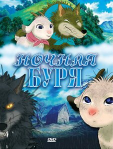 Ночная буря (2005, аниме фильм) Ночная буря (2005, аниме фильм)