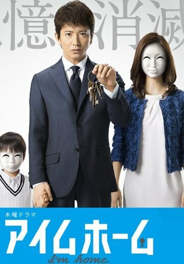Я дома (2015, дорама сериал) Я дома (2015, дорама сериал)