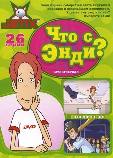 Что с Энди? (2001) Что с Энди? (2001)